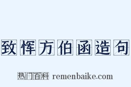 致恽方伯函造句是什么意思的图片